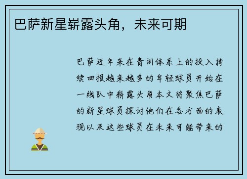 巴萨新星崭露头角，未来可期