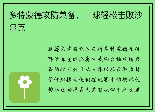 多特蒙德攻防兼备，三球轻松击败沙尔克