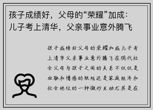 孩子成绩好，父母的“荣耀”加成：儿子考上清华，父亲事业意外腾飞