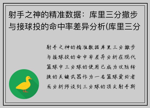 射手之神的精准数据：库里三分撤步与接球投的命中率差异分析(库里三分出手速度)