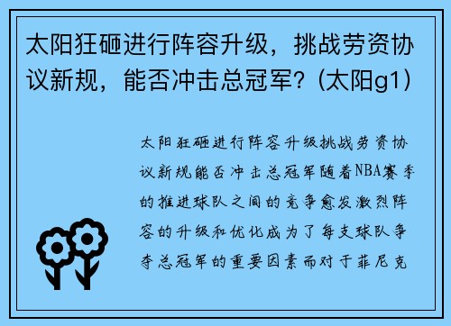 太阳狂砸进行阵容升级，挑战劳资协议新规，能否冲击总冠军？(太阳g1)