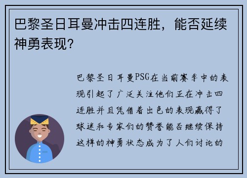 巴黎圣日耳曼冲击四连胜，能否延续神勇表现？