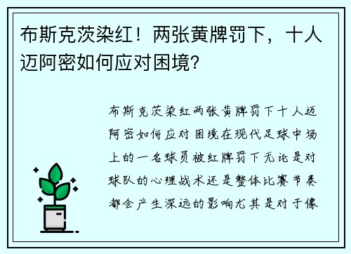 布斯克茨染红！两张黄牌罚下，十人迈阿密如何应对困境？