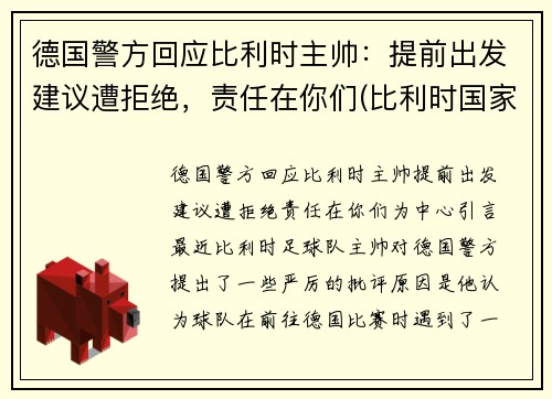 德国警方回应比利时主帅：提前出发建议遭拒绝，责任在你们(比利时国家德比)
