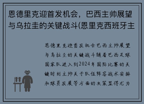 恩德里克迎首发机会，巴西主帅展望与乌拉圭的关键战斗(恩里克西班牙主帅)