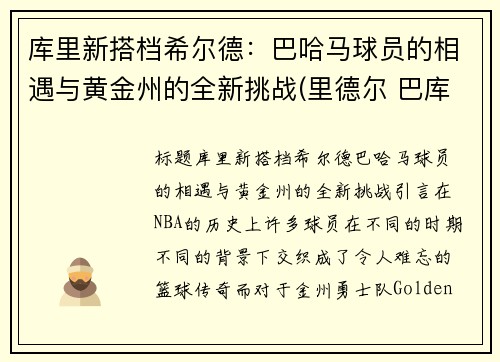 库里新搭档希尔德：巴哈马球员的相遇与黄金州的全新挑战(里德尔 巴库)
