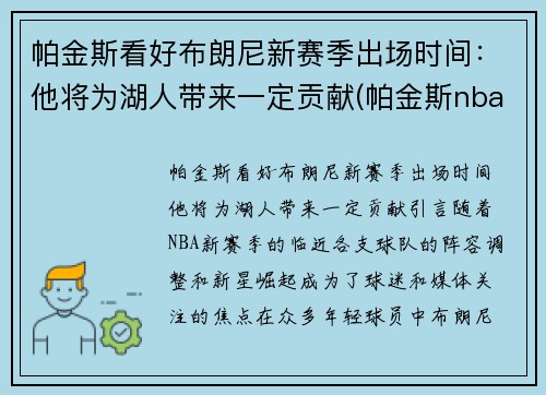 帕金斯看好布朗尼新赛季出场时间：他将为湖人带来一定贡献(帕金斯nba)