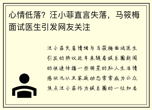 心情低落？汪小菲直言失落，马筱梅面试医生引发网友关注