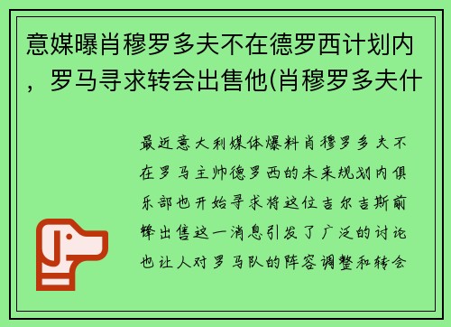 意媒曝肖穆罗多夫不在德罗西计划内，罗马寻求转会出售他(肖穆罗多夫什么水平)