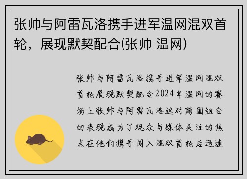 张帅与阿雷瓦洛携手进军温网混双首轮，展现默契配合(张帅 温网)