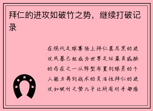 拜仁的进攻如破竹之势，继续打破记录