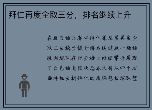 拜仁再度全取三分，排名继续上升