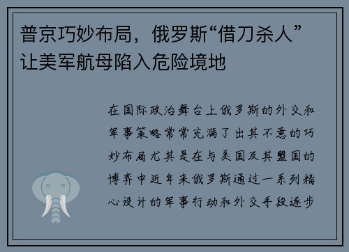 普京巧妙布局，俄罗斯“借刀杀人”让美军航母陷入危险境地