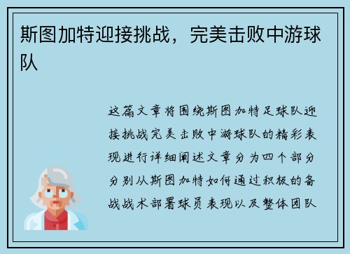 斯图加特迎接挑战，完美击败中游球队
