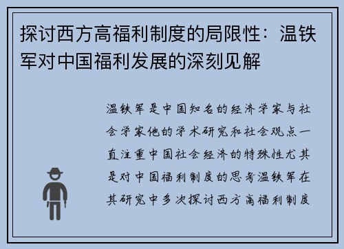 探讨西方高福利制度的局限性：温铁军对中国福利发展的深刻见解