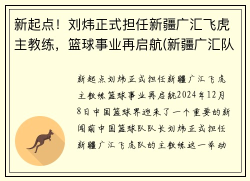 新起点！刘炜正式担任新疆广汇飞虎主教练，篮球事业再启航(新疆广汇队教练)