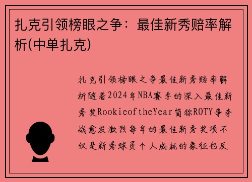 扎克引领榜眼之争：最佳新秀赔率解析(中单扎克)