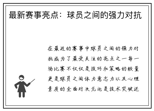 最新赛事亮点：球员之间的强力对抗