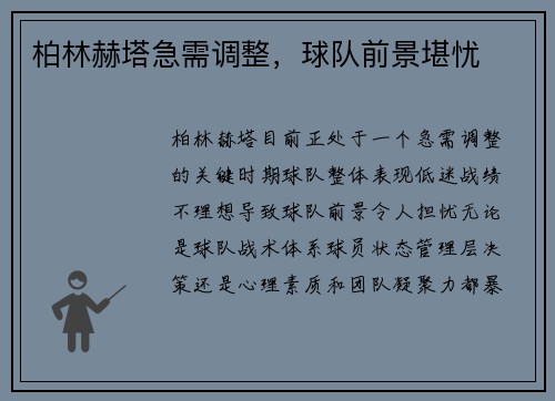 柏林赫塔急需调整，球队前景堪忧