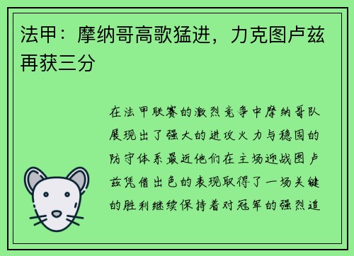 法甲：摩纳哥高歌猛进，力克图卢兹再获三分
