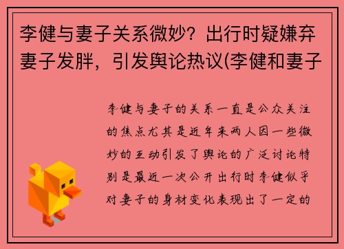 李健与妻子关系微妙？出行时疑嫌弃妻子发胖，引发舆论热议(李健和妻子差了几岁)