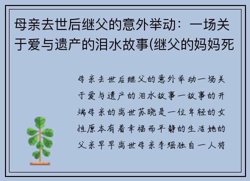 母亲去世后继父的意外举动：一场关于爱与遗产的泪水故事(继父的妈妈死了)