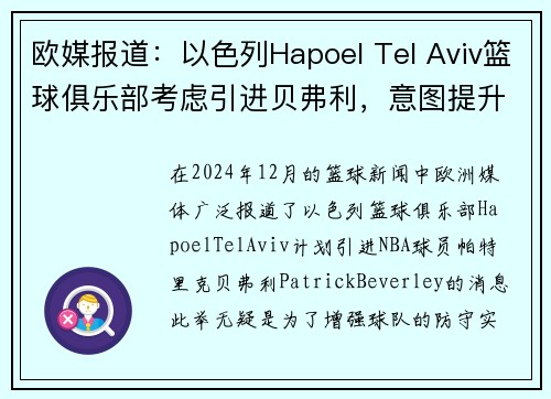 欧媒报道：以色列Hapoel Tel Aviv篮球俱乐部考虑引进贝弗利，意图提升球队防守实力
