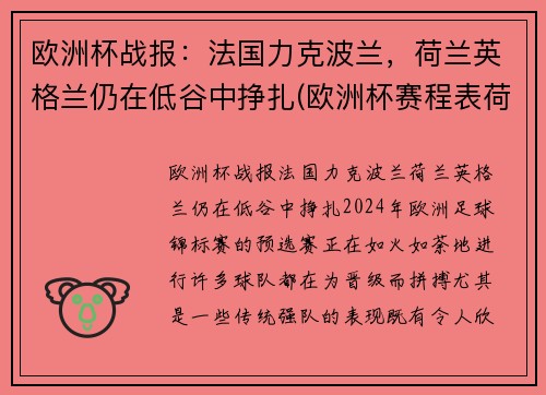 欧洲杯战报：法国力克波兰，荷兰英格兰仍在低谷中挣扎(欧洲杯赛程表荷兰)