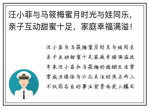 汪小菲与马筱梅蜜月时光与娃同乐，亲子互动甜蜜十足，家庭幸福满溢！