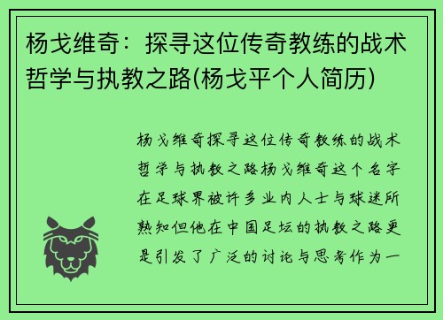 杨戈维奇：探寻这位传奇教练的战术哲学与执教之路(杨戈平个人简历)