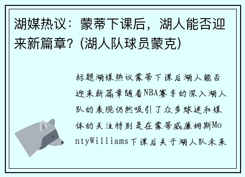 湖媒热议：蒙蒂下课后，湖人能否迎来新篇章？(湖人队球员蒙克)