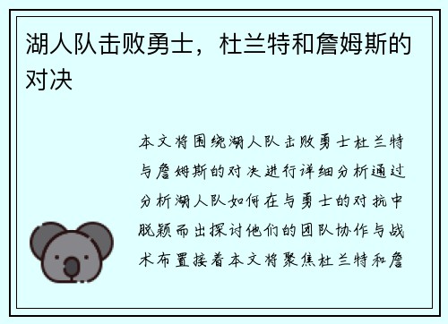 湖人队击败勇士，杜兰特和詹姆斯的对决
