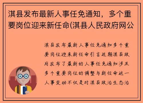 淇县发布最新人事任免通知，多个重要岗位迎来新任命(淇县人民政府网公告公示)