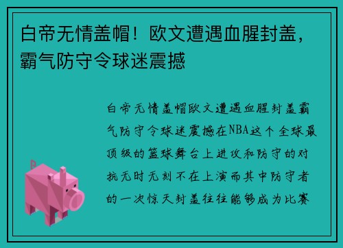 白帝无情盖帽！欧文遭遇血腥封盖，霸气防守令球迷震撼