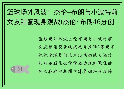 篮球场外风波！杰伦-布朗与小波特前女友甜蜜现身观战(杰伦·布朗46分创个人生涯新高)