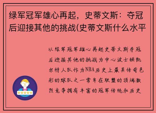 绿军冠军雄心再起，史蒂文斯：夺冠后迎接其他的挑战(史蒂文斯什么水平)