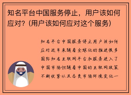 知名平台中国服务停止，用户该如何应对？(用户该如何应对这个服务)