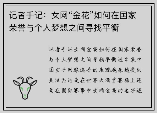 记者手记：女网“金花”如何在国家荣誉与个人梦想之间寻找平衡