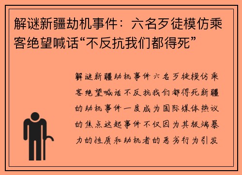 解谜新疆劫机事件：六名歹徒模仿乘客绝望喊话“不反抗我们都得死”