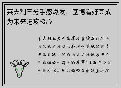 莱夫利三分手感爆发，基德看好其成为未来进攻核心