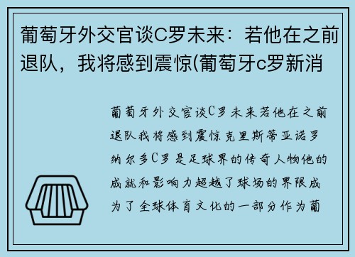 葡萄牙外交官谈C罗未来：若他在之前退队，我将感到震惊(葡萄牙c罗新消息)