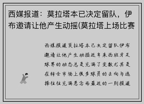 西媒报道：莫拉塔本已决定留队，伊布邀请让他产生动摇(莫拉塔上场比赛)