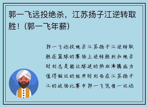 郭一飞远投绝杀，江苏扬子江逆转取胜！(郭一飞年薪)