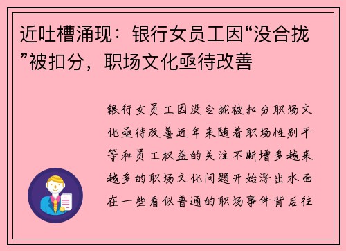 近吐槽涌现：银行女员工因“没合拢”被扣分，职场文化亟待改善
