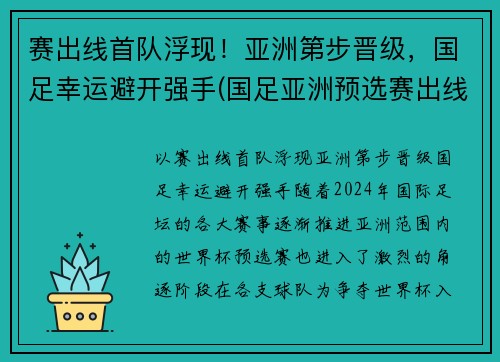 赛出线首队浮现！亚洲第步晋级，国足幸运避开强手(国足亚洲预选赛出线形势2019)