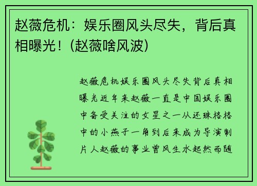 赵薇危机：娱乐圈风头尽失，背后真相曝光！(赵薇啥风波)