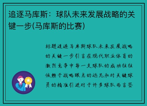 追逐马库斯：球队未来发展战略的关键一步(马库斯的比赛)