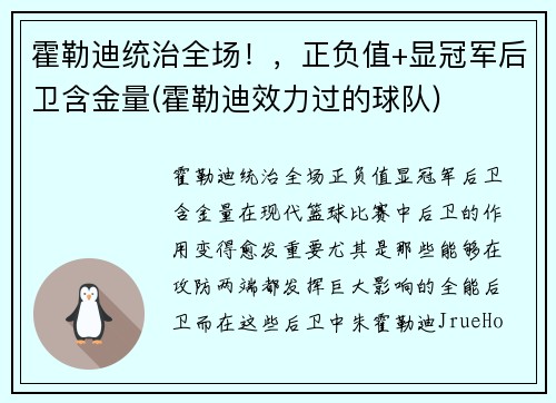 霍勒迪统治全场！，正负值+显冠军后卫含金量(霍勒迪效力过的球队)