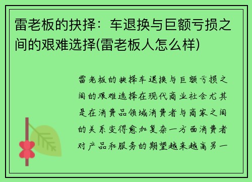 雷老板的抉择：车退换与巨额亏损之间的艰难选择(雷老板人怎么样)
