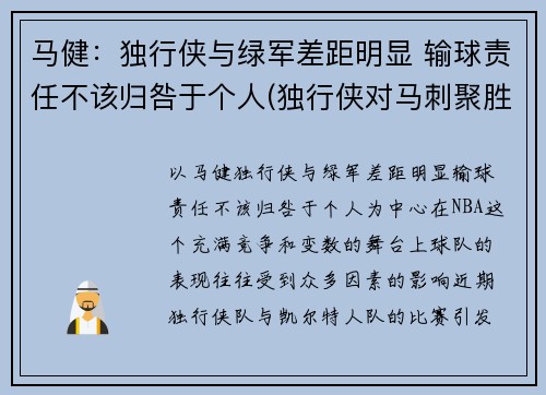 马健：独行侠与绿军差距明显 输球责任不该归咎于个人(独行侠对马刺聚胜顽球汇)